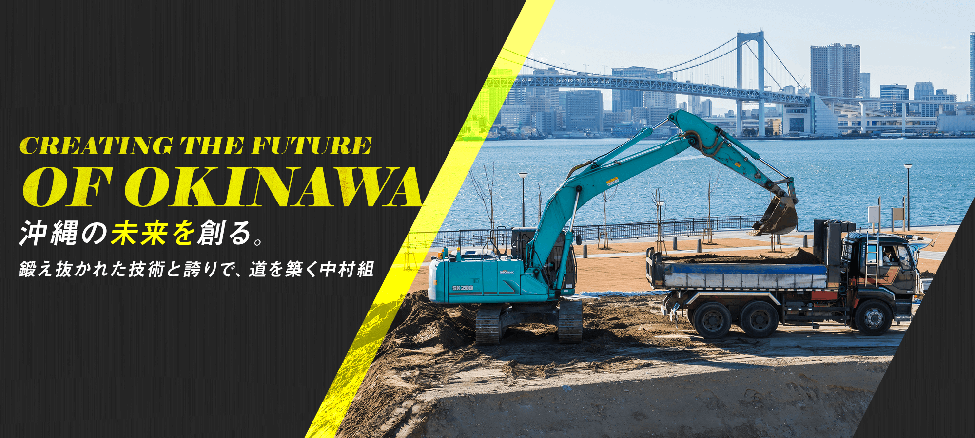 沖縄の未来を創る。 鍛え抜かれた技術と誇りで、道を築く中村組
