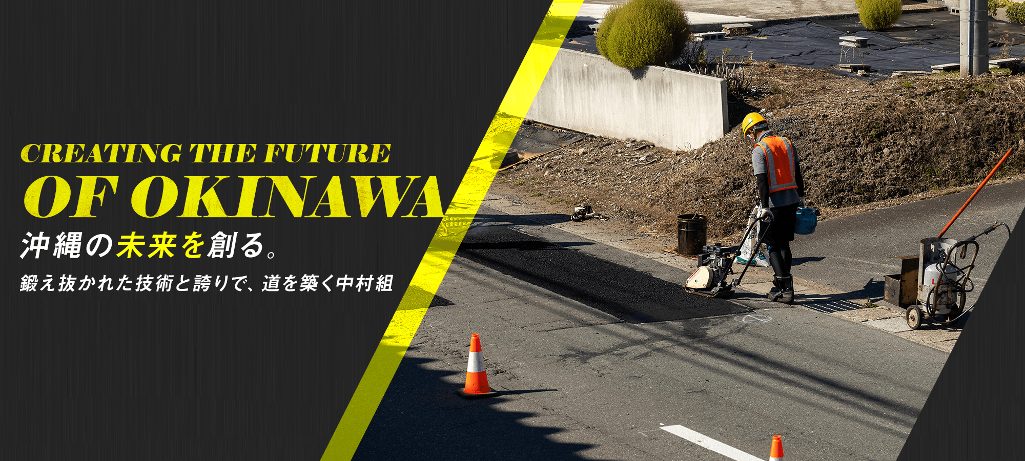 沖縄の未来を創る。 鍛え抜かれた技術と誇りで、道を築く中村組